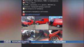 «Взяли» при возвращении домой: белорус из-за границы продавал другим белорусам несуществующие машины