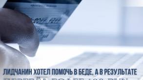 Лидчанин перевел мошенникам 600 рублей, просившим о помощи от имени его знакомого