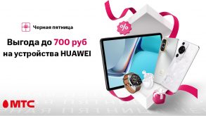 Устройства Huawei со скидкой до 700 рублей в МТС