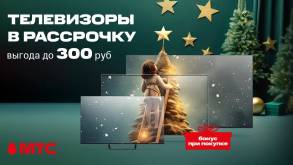 Телевизоры в рассрочку со скидкой до 300 рублей и бонусами в МТС