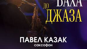 Орган, саксофон и вокал: необычный концерт состоится в гродненской кирхе 9 марта