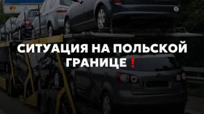 Польша перестала выпускать в Беларусь автомобили на транзитных номерах