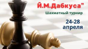 Гродно снова принимает шахматистов на турнире «Мемориал Й.М.Дабкуса»