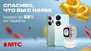 В свой 22-ой День рождения МТС дарим абонентам скидки до 22% на смартфоны и гаджеты