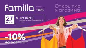 Большое событие: в Гродно открывается большой офф-прайс магазин Familia. Скидки на известные бренды до 85%