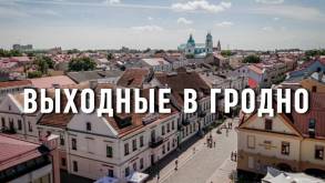 Ребята из Могилевской области решили отметить ДР в Гродно: это стало началом конца дружбы, а закончилось допросами у следователя и судом