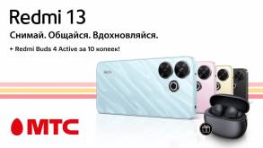 В МТС предлагают смартфон Redmi 13 + наушники за 10 копеек