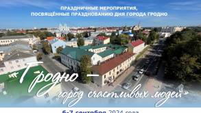 В Гродненском горисполкоме рассказали, как в 2024 году будем праздновать День города