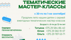 Три дня бесплатных мастер-классов: гродненские психологи и педагоги зовут детей ярко завершить лето