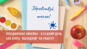 Школьные линейки в Беларуси пройдут в понедельник. В Минтруда рассказали, как родителям официально взять выходной