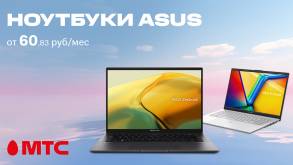 Ноутбуки ASUS от 60,83 рубля в месяц: в МТС действуют выгодные цены