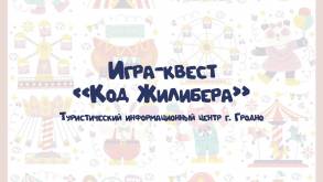 В Гродно устроят большой городской квест: шифры и загадки спрячут в парке Жилибера