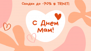 Ко Дню матери более двух десятков магазинов в Triniti подготовили скидки: собрали для вас список