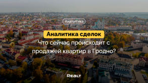 Рекордный спрос за всю историю. Смотрите, что творилось с продажей квартир в Гродно в сентябре