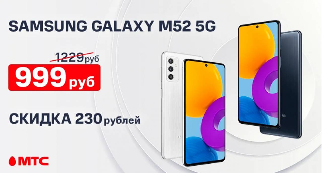 МТС значительно снижает цену на смартфон Samsung Galaxy M52. Но это временная акция