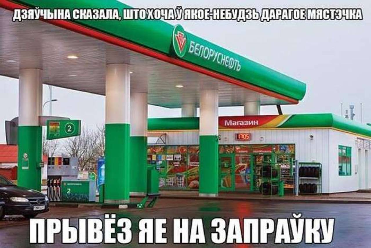Девятый раз по две копеечке: в Беларуси дорожает топливо