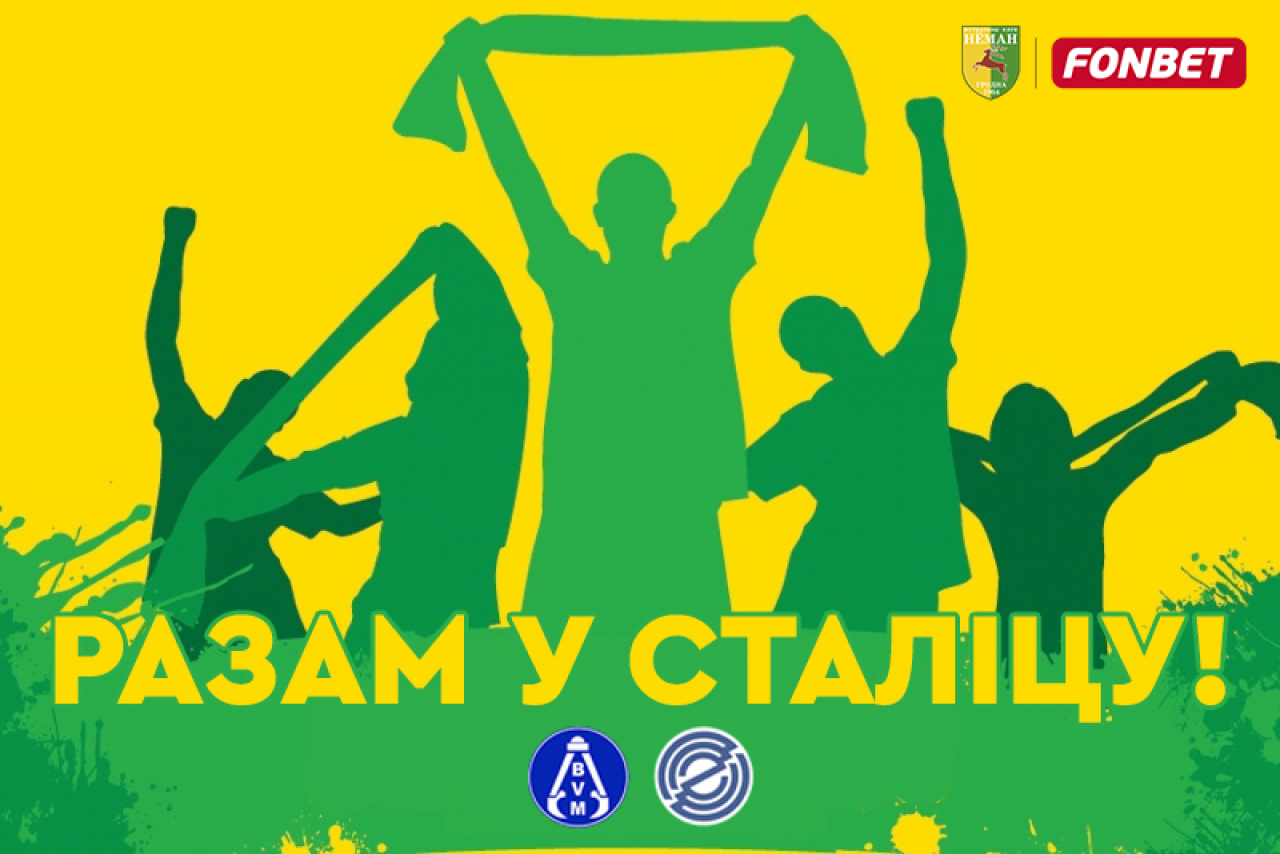 Кажется, это будет самый важный матч чемпионата для «Немана»: гродненский клуб зовет с собой в Минск на игру с «Динамо». Будут бесплатные автобусы