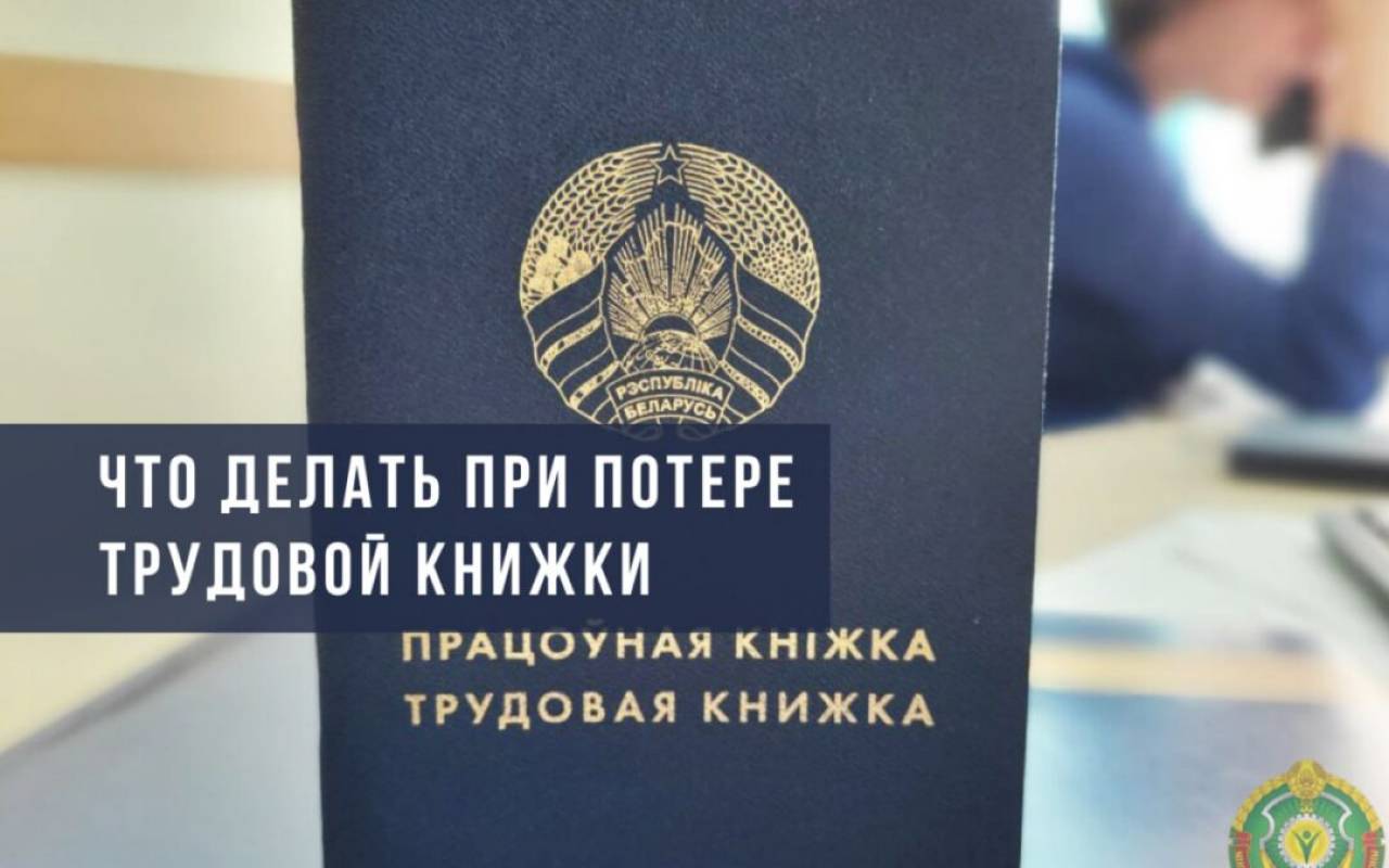 В Минтруда объяснили, как белорусам подтвердить стаж работы при утере трудовой книжки