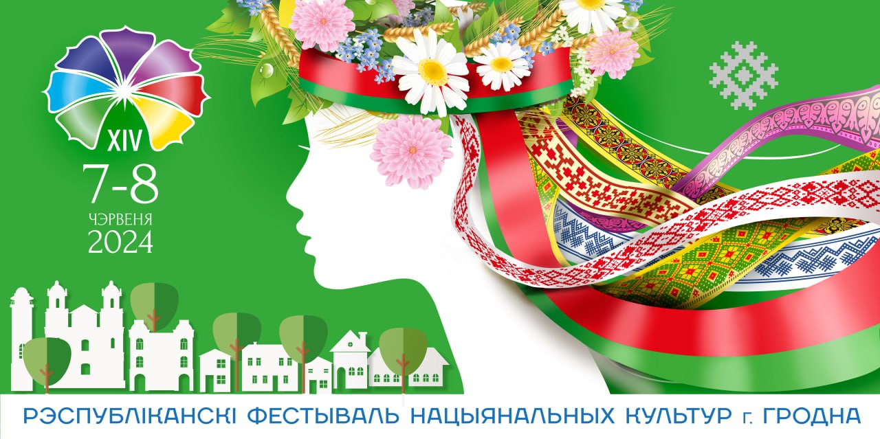 Стали известны даты проведения Фестиваля национальных культур в Гродно в 2024 году