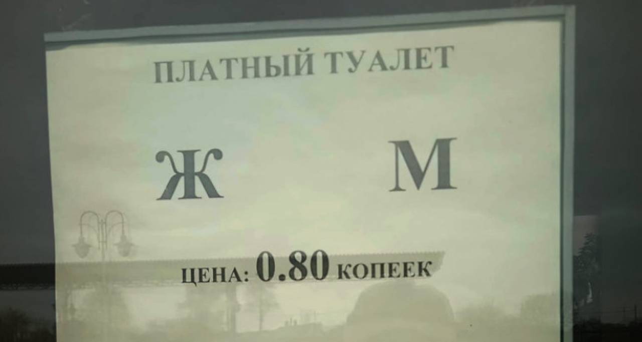 Успеть за 10 минут: в Волковыске заметили общественный туалет с очень необычным расписанием