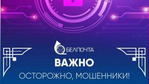 «Белпочта» показала, на какие сообщения мошенников ведутся белорусы