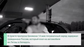 Сразу сказал, что везет наркотики: на границе с Литвой белорусские пограничники задержали россиянина под веществами